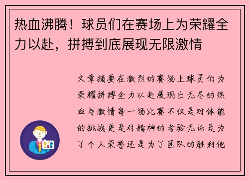 热血沸腾！球员们在赛场上为荣耀全力以赴，拼搏到底展现无限激情