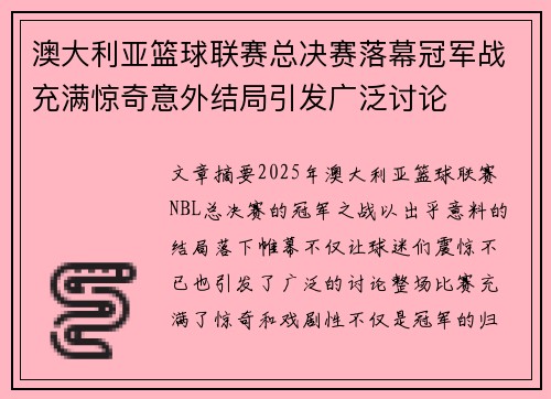 澳大利亚篮球联赛总决赛落幕冠军战充满惊奇意外结局引发广泛讨论