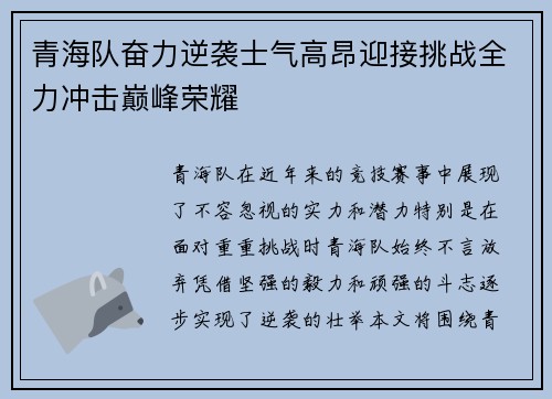 青海队奋力逆袭士气高昂迎接挑战全力冲击巅峰荣耀