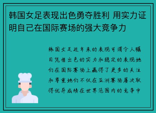 韩国女足表现出色勇夺胜利 用实力证明自己在国际赛场的强大竞争力