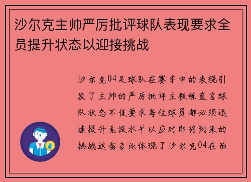 沙尔克主帅严厉批评球队表现要求全员提升状态以迎接挑战