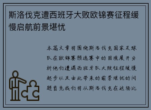 斯洛伐克遭西班牙大败欧锦赛征程缓慢启航前景堪忧