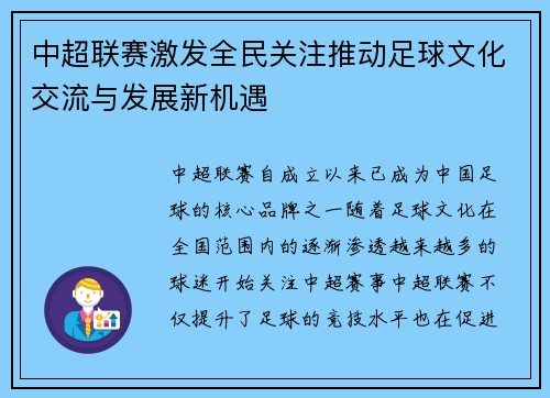 中超联赛激发全民关注推动足球文化交流与发展新机遇