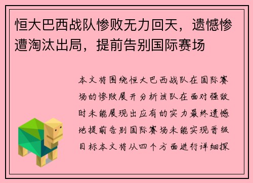 恒大巴西战队惨败无力回天，遗憾惨遭淘汰出局，提前告别国际赛场