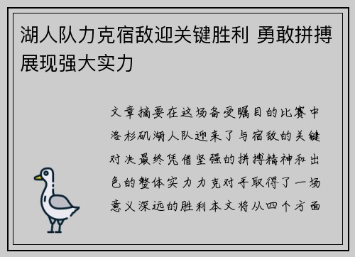 湖人队力克宿敌迎关键胜利 勇敢拼搏展现强大实力