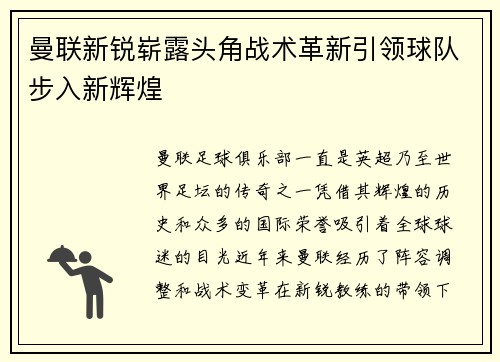 曼联新锐崭露头角战术革新引领球队步入新辉煌