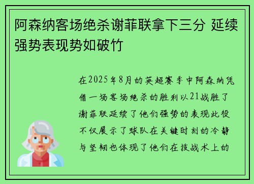 阿森纳客场绝杀谢菲联拿下三分 延续强势表现势如破竹