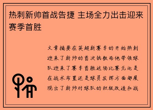 热刺新帅首战告捷 主场全力出击迎来赛季首胜
