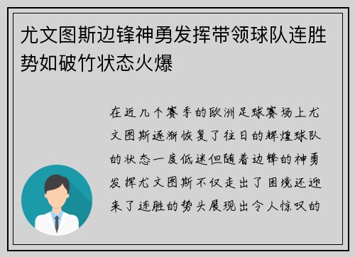 尤文图斯边锋神勇发挥带领球队连胜势如破竹状态火爆
